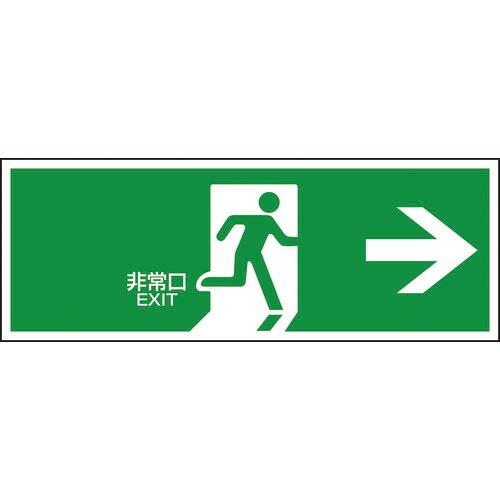 緑十字 避難誘導標識 非常口→ FA-305 120×360mm エンビ ( 065305 ) (株...