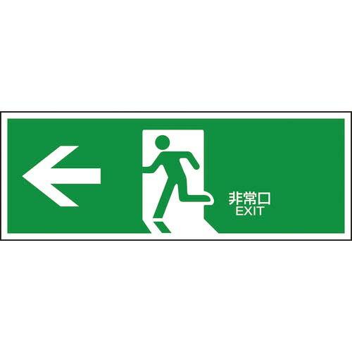 緑十字 避難誘導標識 ←非常口 FA-306 120×360mm エンビ ( 065306 ) (株...