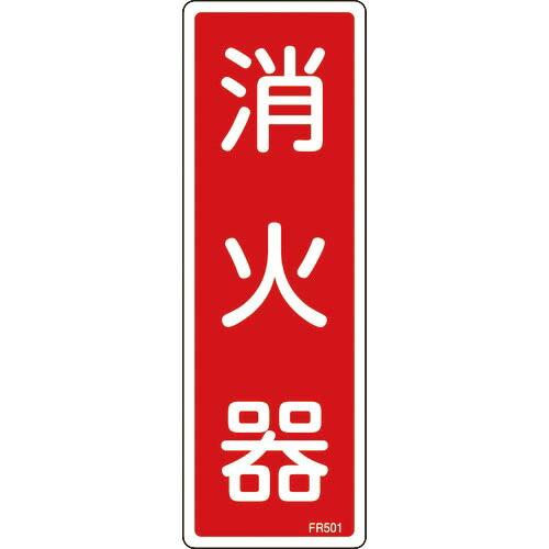 緑十字 消防標識 消火器 FR501 240×80mm エンビ ( 066501 ) (株)日本緑十...