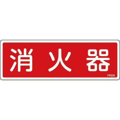 緑十字 消防標識 消火器 FR506 80×240mm エンビ ( 066506 ) (株)日本緑十...