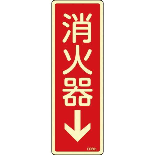 緑十字 蓄光消防標識 消火器↓ FR601 240×80mm エンビ ( 066601 ) (株)日...