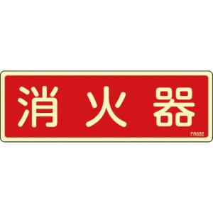 緑十字 蓄光消防標識 消火器 FR606 80×240mm エンビ ( 066606 ) (株)日本緑十字社｜orangetool