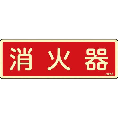 緑十字 蓄光消防標識 消火器 FR606 80×240mm エンビ ( 066606 ) (株)日本...