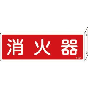 緑十字 消防標識 消火器 FR701 80×240mm 突き出しタイプ エンビ ( 066701 ) (株)日本緑十字社｜orangetool
