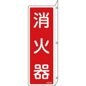 緑十字 消防標識 消火器 FR705 240×80mm 突き出しタイプ エンビ ( 066705 ) (株)日本緑十字社｜orangetool