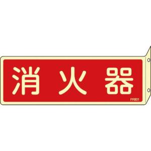緑十字 蓄光消防標識 消火器 FR801 80×240mm 突き出しタイプ エンビ ( 066801 ) (株)日本緑十字社｜orangetool