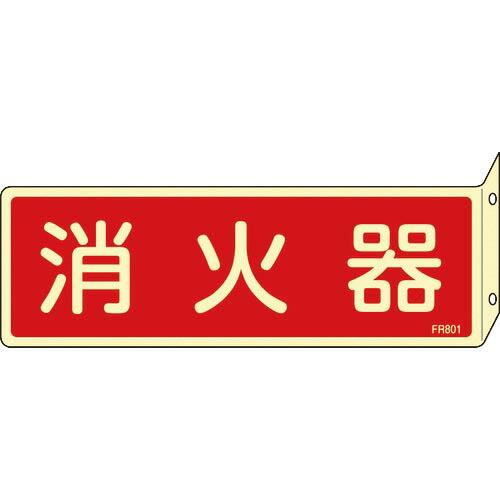 緑十字 蓄光消防標識 消火器 FR801 80×240mm 突き出しタイプ エンビ ( 066801...