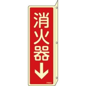 緑十字 蓄光消防標識 消火器↓ FR804 240×80mm 突き出しタイプ エンビ ( 066804 ) (株)日本緑十字社｜orangetool