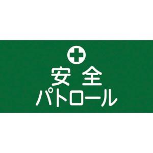 緑十字 ピンレスゴム腕章 安全パトロール GW-4L 95mm幅×腕まわり約350mm Lサイズ ( 139604 ) (株)日本緑十字社｜orangetool