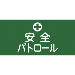 緑十字 ピンレスゴム腕章 安全パトロール GW-4M 95mm幅×腕まわり約320mm Mサイズ ( 139704 ) (株)日本緑十字社｜orangetool