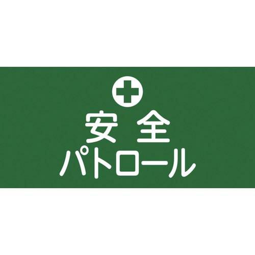緑十字 ピンレスゴム腕章 安全パトロール GW-4M 95mm幅×腕まわり約320mm Mサイズ (...