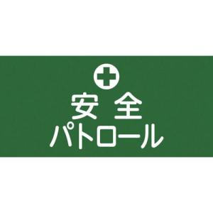 緑十字 ピンレスゴム腕章 安全パトロール GW-4S 95mm幅×腕まわり約300mm Sサイズ ( 139804 ) (株)日本緑十字社｜orangetool