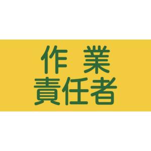 緑十字 ピンレスゴム腕章 作業責任者 GW-5S 95mm幅×腕まわり約300mm Sサイズ ( 139805 ) (株)日本緑十字社｜orangetool