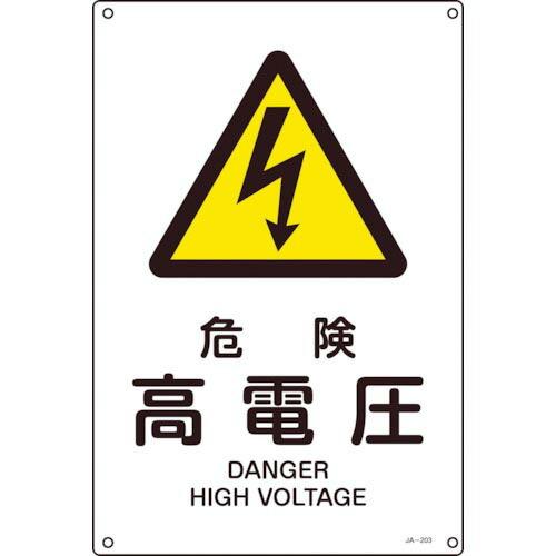 緑十字 JIS規格安全標識 危険・高電圧 JA-203L 450×300mm エンビ ( 39120...