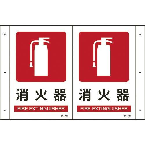 緑十字 折り曲げ標識 消火器 JA-701 300×460mm(1面300×200) PET ( 3...