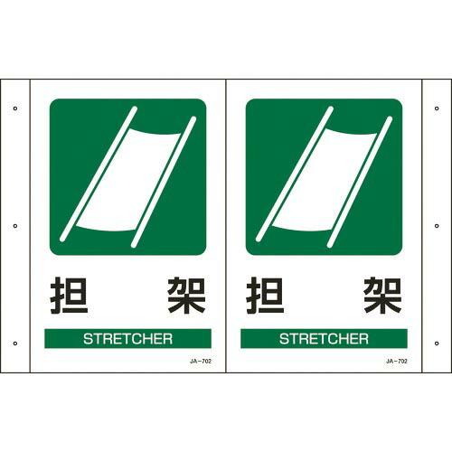 緑十字 折り曲げ標識 担架 JA-702 300×460mm(1面300×200) PET ( 39...