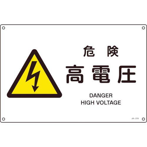 緑十字 JIS規格安全標識 危険・高電圧 JA-219S 225×300mm エンビ ( 39321...