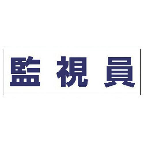 ユニット ヘルタイ用ネームカバー監視員 軟質ビニール 58×165mm ( 377-512 ) ユニ...