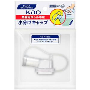 【SALE価格】Kao 業務用ボトル専用小分けキャップ ( 506108 ) 花王グループカスタマーマーケティング(株)｜orangetool