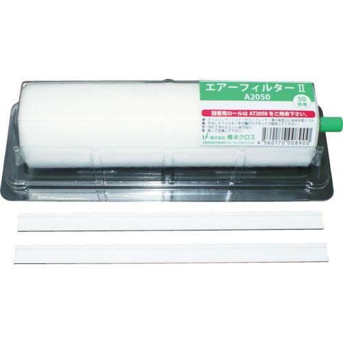 橋本 エアーフィルター2 ホルダー付き 550×200mm 50枚分 1本 ( A5550 ) (株...
