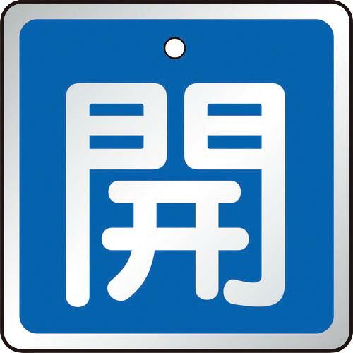 TRUSCO バルブ開閉表示板 開 青・5枚組・50×50 ( T857-01 ) トラスコ中山(株...