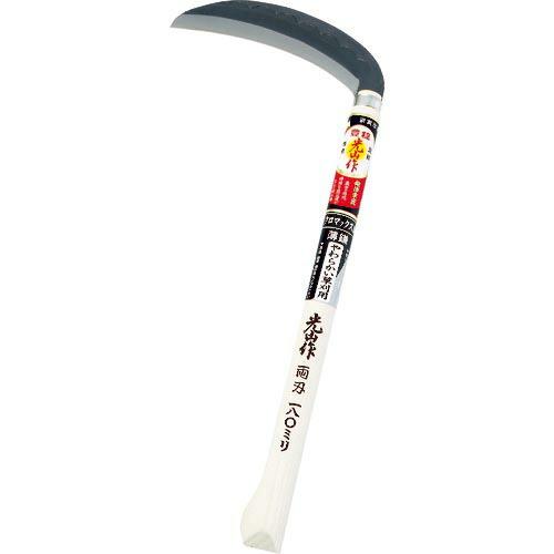 豊稔 光山作 クロマックス鋼薄鎌(両刃) 180mm ( HTS-1110 ) (株)豊稔企販