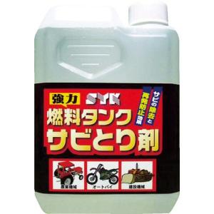 SYK 燃料タンクサビとり剤 1L ( S-2666 ) 鈴木油脂工業(株)｜orangetool