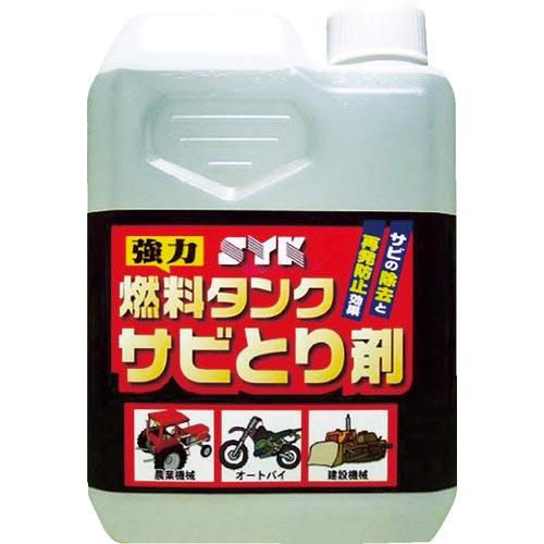 SYK 燃料タンクサビとり剤 1L ( S-2666 ) 鈴木油脂工業(株)