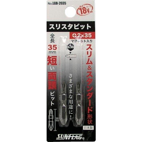 サンフラッグ スリスタビット#2X35(専用替えビット) (2本入) ( LGB-2035 ) (株...