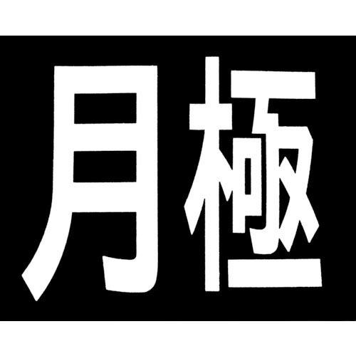 新富士 ロードマーキング サイン 月極 ( RM200 ) 新富士バーナー(株)