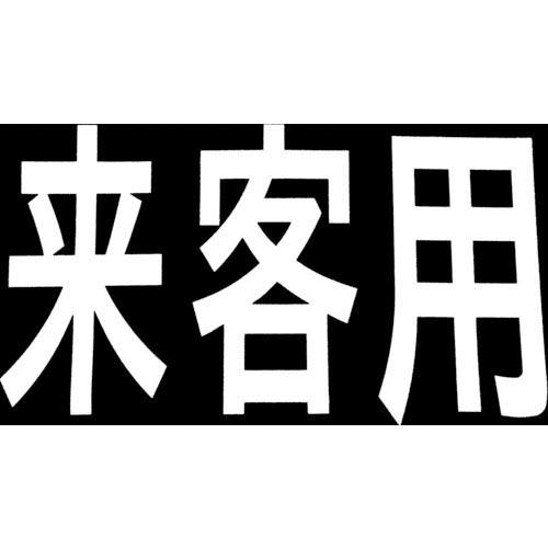 新富士 ロードマーキング サイン 来客用 ( RM201 ) 新富士バーナー(株)