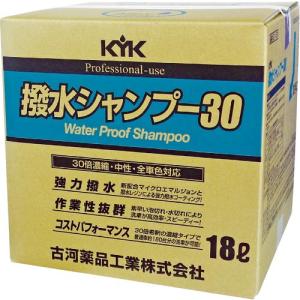 KYK 撥水シャンプー30オールカラー用 18L ( 21-181 ) 古河薬品工業(株)