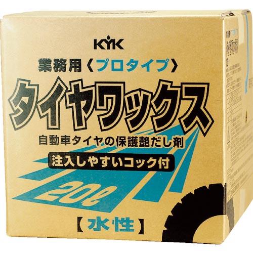 KYK プロタイプタイヤワックス20L ( 34-201 ) 古河薬品工業(株)