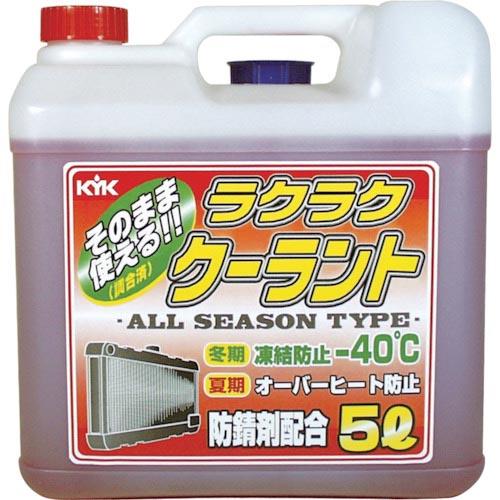 KYK ラクラククーラント赤5L ( 55-003 ) 古河薬品工業(株)