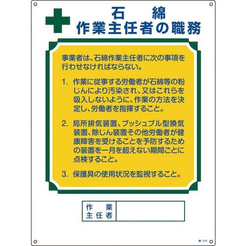 緑十字 作業主任者職務標識 石綿作業主任者 職-518 600×450mm エンビ ( 049518...