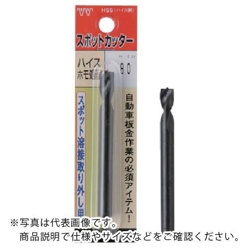 ISF パック入 スポットカッター ハイスホモ処理(黒色)6.5mm L=80(1本入) ( P-S...