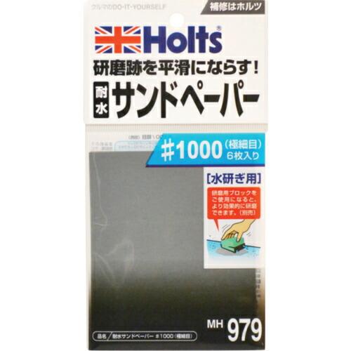 Holts 耐水サンドペーパー#1000(極細目) 4978955009798 ( MH979 ) ...