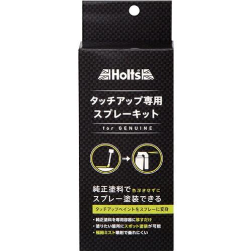 Holts  純正タッチアップ専用スプレーキット 4978955200201 ( MH20020 )...