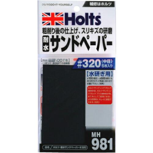 Holts 耐水サンドペーパー#320 4978955009811 ( MH981 ) 武蔵ホルト(...