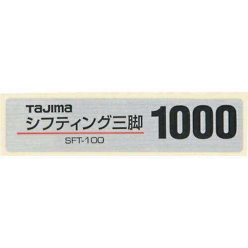 タジマ 三脚部品140104 品名シール ( TP-140104 ) (株)TJMデザイン