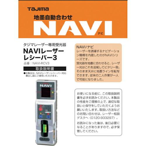 タジマ レーザー部品140753 NAVI-RCV3取説/保証書 ( LA-140753 ) (株)...