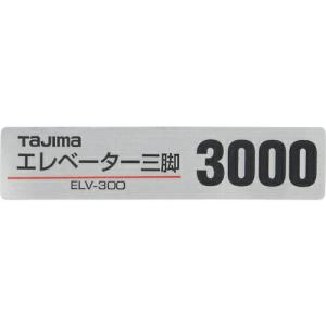 タジマ 三脚部品140128 ELV-300品名シール ( TP-140128 ) (株)TJMデザイン｜orangetool