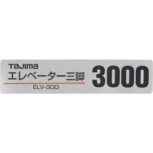 タジマ 三脚部品140128 ELV-300品名シール ( TP-140128 ) (株)TJMデザ...