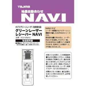 タジマ レーザー部品140821 RCV-GNAVI取説/保証書 ( LA-140821 ) (株)TJMデザイン｜orangetool