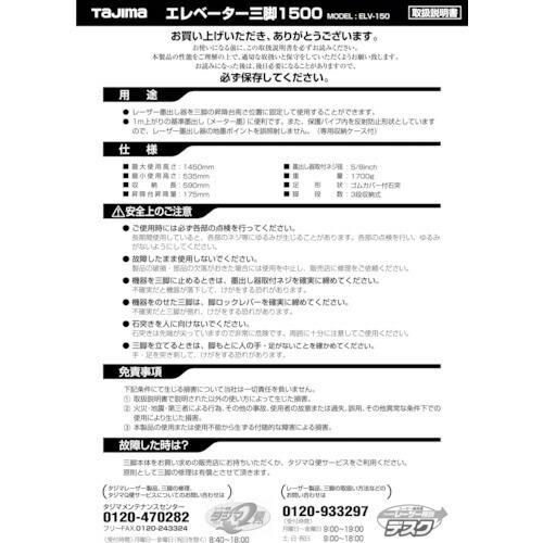 タジマ 三脚部品049742 ELV-150取扱説明書 ( TP-049742 ) (株)TJMデザ...