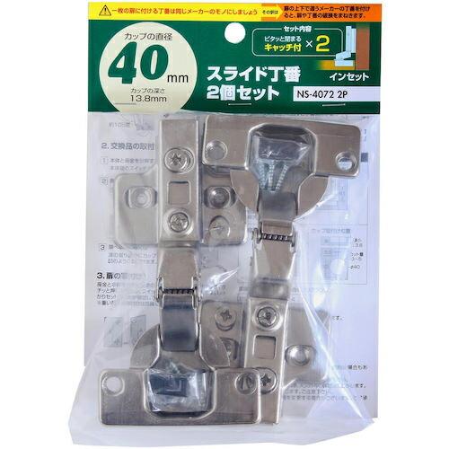 WAKI スライド丁番 NS4072ー2P  40MM インセット 2個入り  ( NS4072-2...