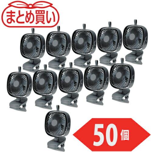 TRUSCO まとめ買い 充電式クリップファン 50個 ( CLFN-GY-50P ) トラスコ中山...