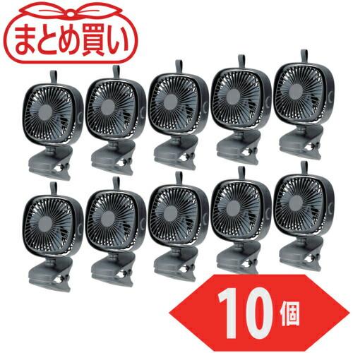 TRUSCO まとめ買い 充電式クリップファン 10個 ( CLFN-GY-10P ) トラスコ中山...