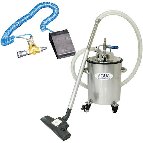 アクアシステム エア式バキュームクリーナー 掃除機セット ステンレス製 足元スイッチ仕様 AVC-5...