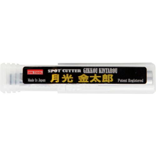 BIC TOOL 高硬度スポットカッター 月光金太郎 ( GK-KIN ) (株)ビック・ツール